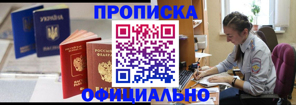прописка 2025 в Завитинске